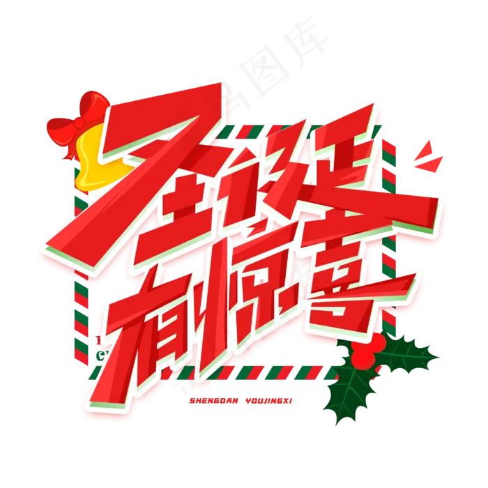 圣诞有惊喜创意字体(3000X3000(DPI:300))psd模版下载