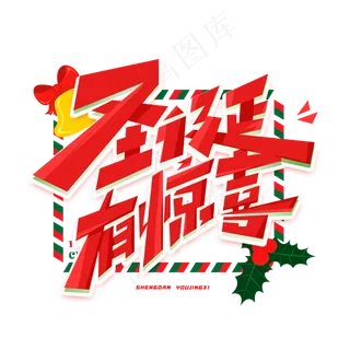 圣诞有惊喜创意字体