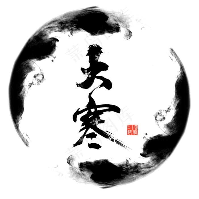 大寒毛笔艺术字(2000*2000px)psd模版下载