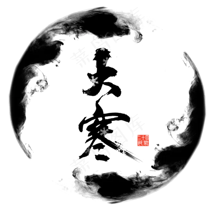 大寒毛笔艺术字(2000*2000px)psd模版下载
