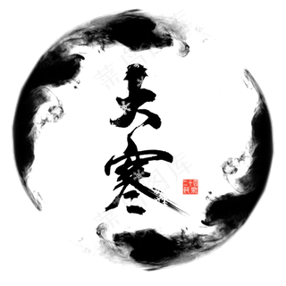 大寒毛笔艺术字