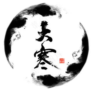 大寒毛笔艺术字