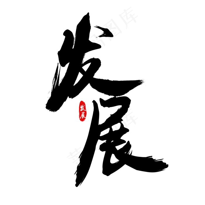 发展企业文化(2000*2000px 	      )psd模版下载