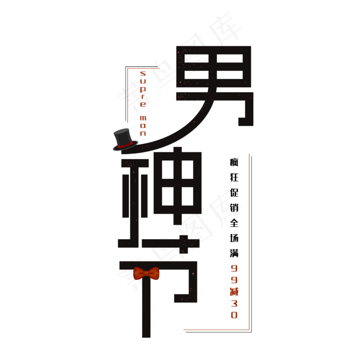 男神节创意字ai矢量模版下载