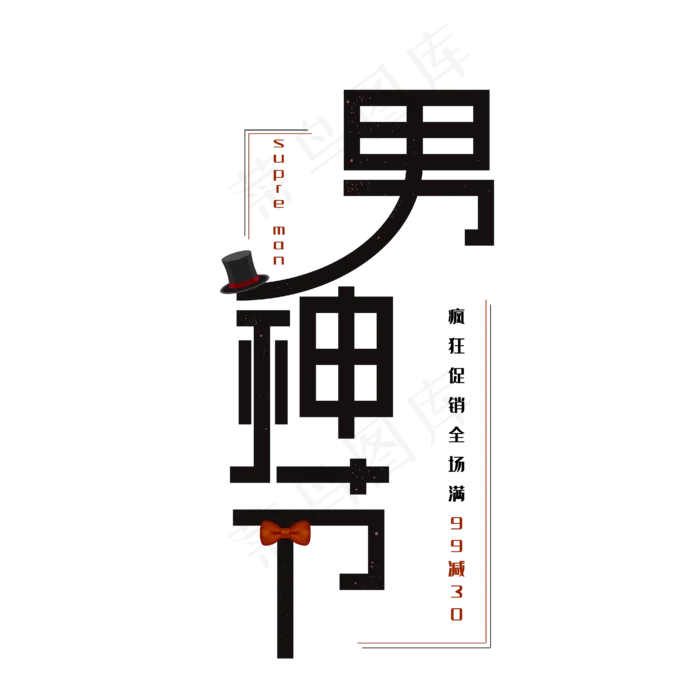 男神节创意字ai矢量模版下载