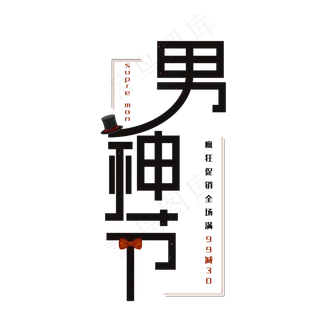 男神节创意字