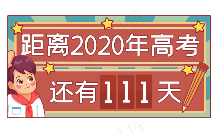 高考倒计时框(3289X2000(DPI:299))psd模版下载