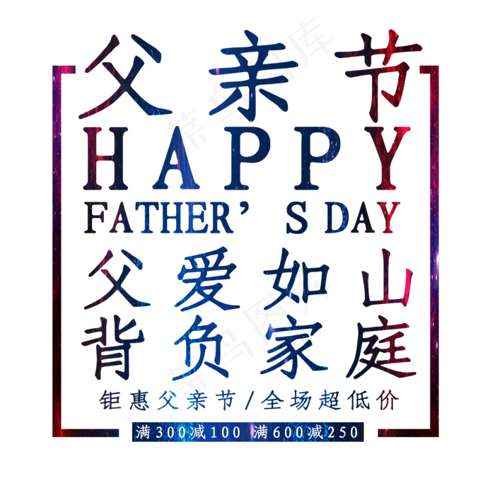 父亲节字体下载PNG