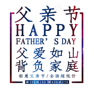 父亲节字体下载PNG