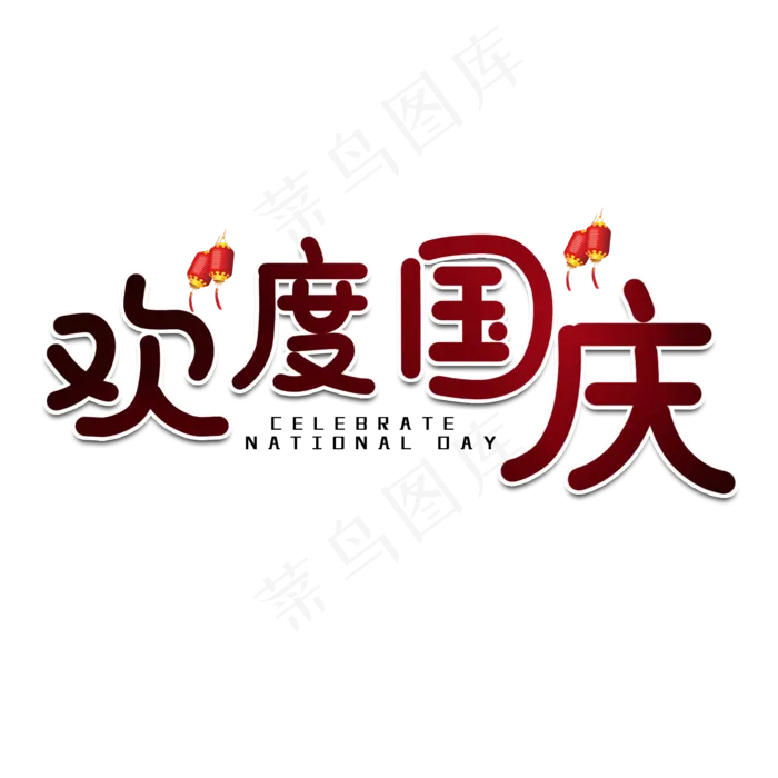 欢度国庆节日艺术字(2000X2000(DPI:150))psd模版下载