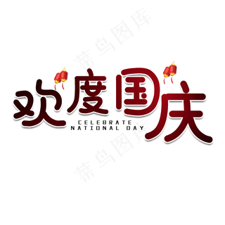 欢度国庆节日艺术字
