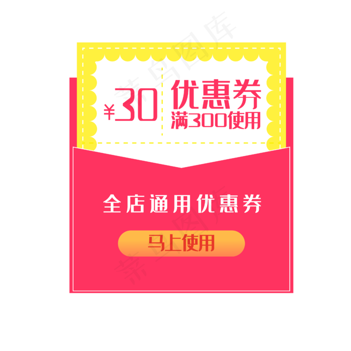 满300减30全店通用淘宝优惠券(4724X4724(DPI:300))ai矢量模版下载
