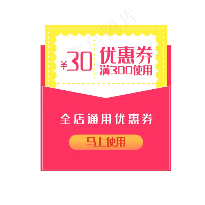 满300减30全店通用淘宝优惠券(4724X4724(DPI:300))ai矢量模版下载