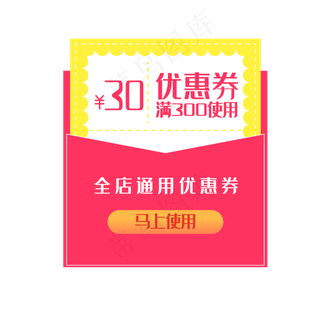 满300减30全店通用淘宝优惠券