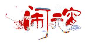 中国风闹元宵艺术字