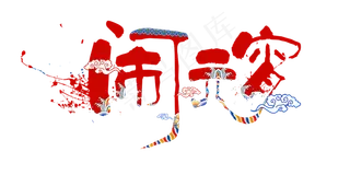 中国风闹元宵艺术字