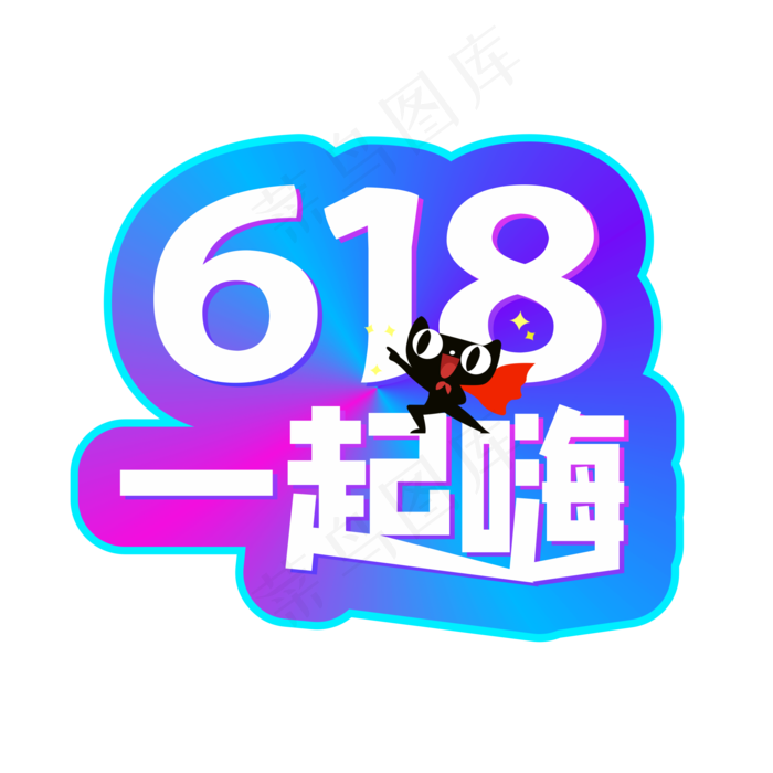 彩色渐变电商618一起嗨(210X297)cdr矢量模版下载