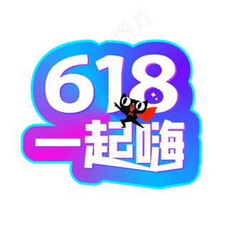彩色渐变电商618一起嗨