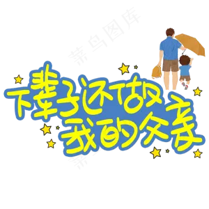 下辈子还做我的父亲手写手稿POP卡通艺术字 