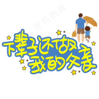 下辈子还做我的父亲手写手稿POP卡通艺术字 