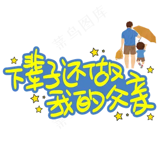 下辈子还做我的父亲手写手稿POP卡通艺术字 