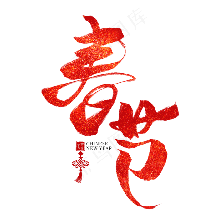 春节(2000*2000px 	      )psd模版下载