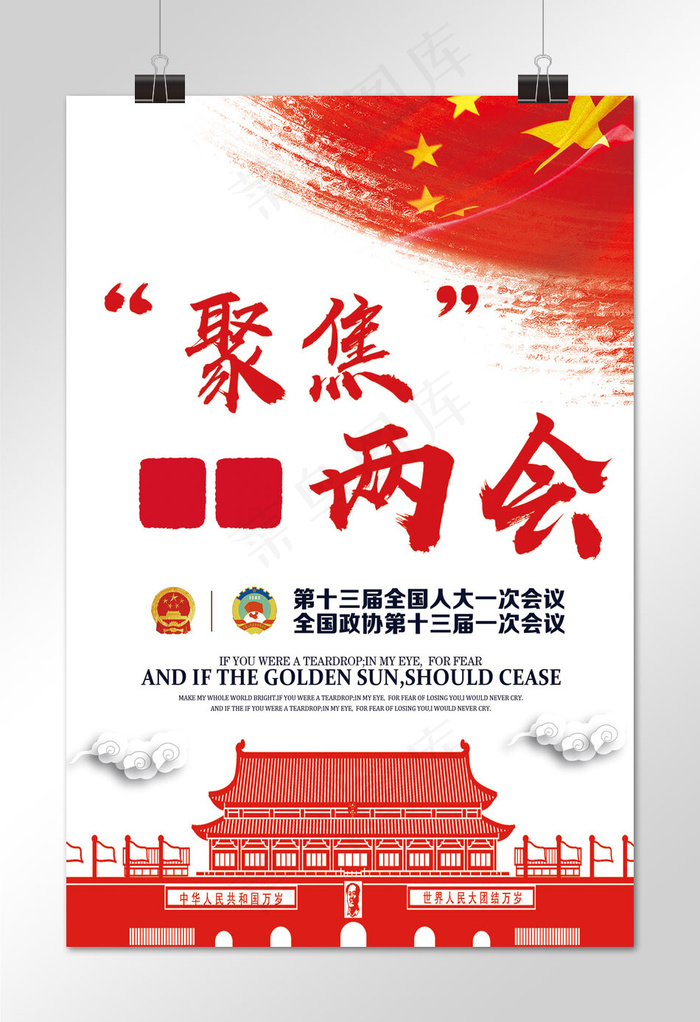 简约唯美聚焦两会海报