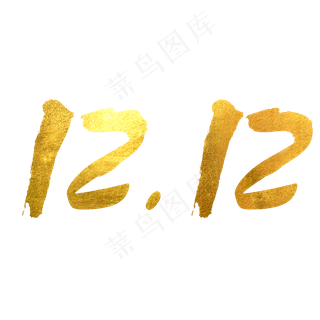 双十二艺术字