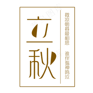 节气立秋PNG