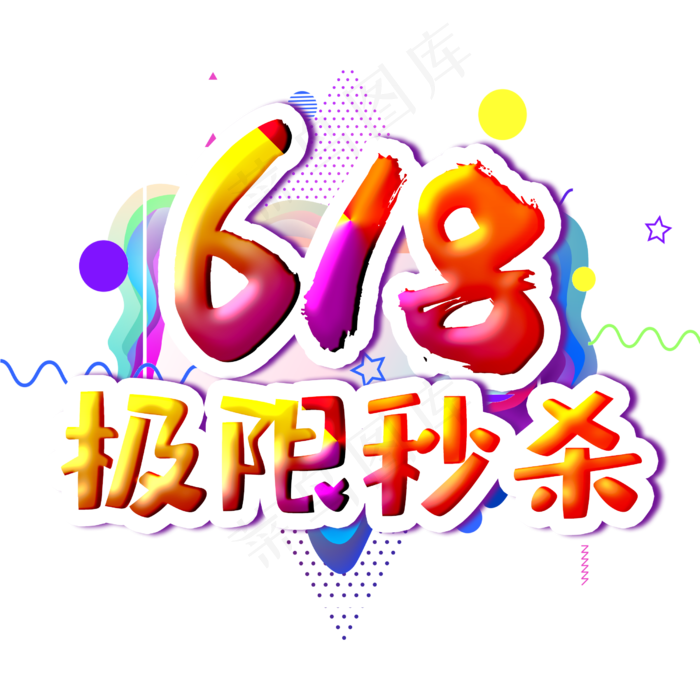 618极限秒杀字体设计