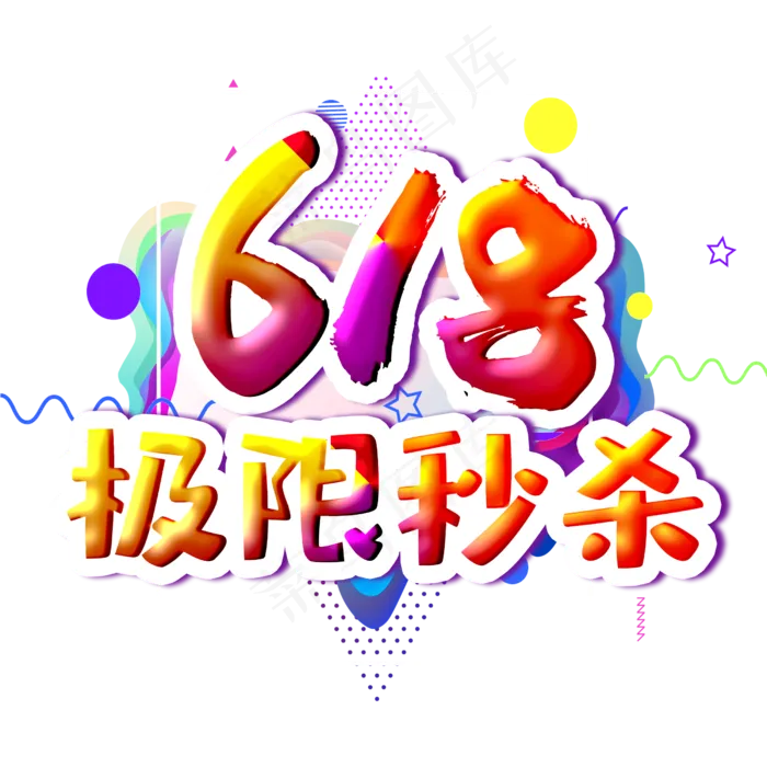 618极限秒杀字体设计(2500X2500(DPI:300))psd模版下载