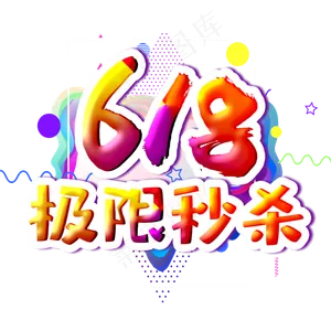 618极限秒杀字体设计