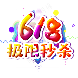 618极限秒杀字体设计