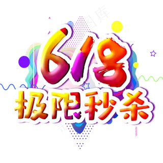 618极限秒杀字体设计