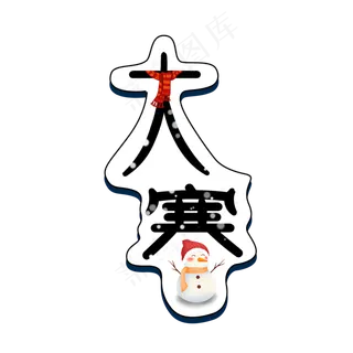 原创大寒节气艺术字
