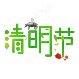 绿色创意艺术字清明节