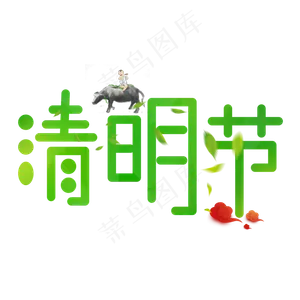 绿色创意艺术字清明节