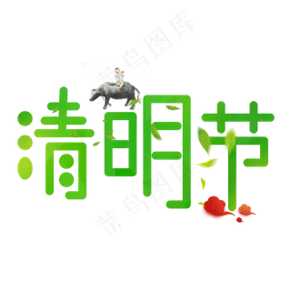 绿色创意艺术字清明节