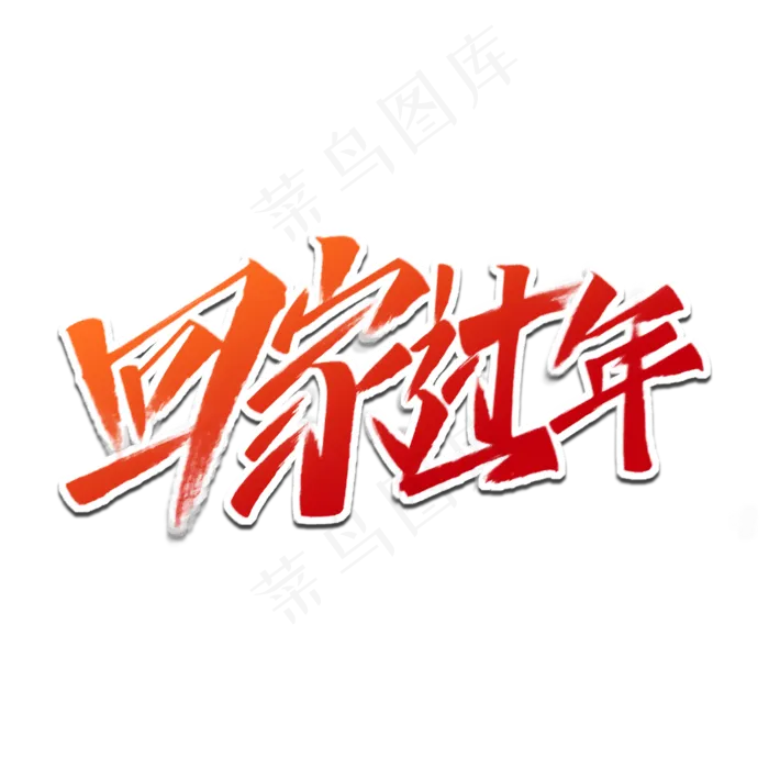 新年红色渐变手写飞白回家过年艺术字(2000X2000(DPI:72))psd模版下载