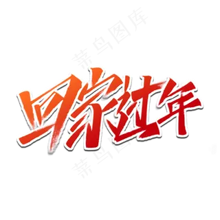 新年红色渐变手写飞白回家过年艺术字