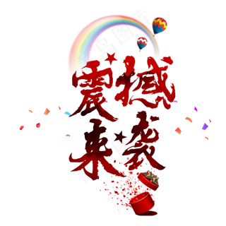 震撼来袭电商促销好礼活动大促福利淘宝菜鸟图库