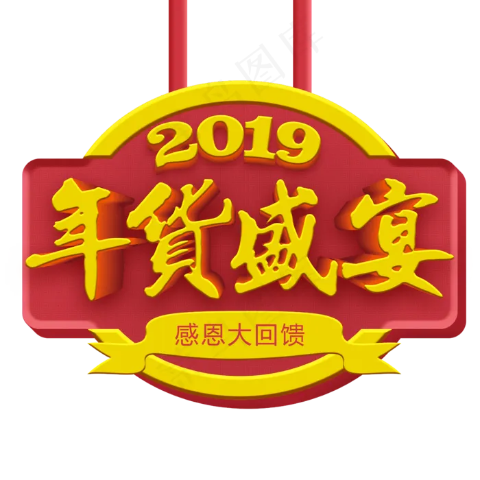 2019红色过年年货盛宴标题艺术字(2362X2362(DPI:300))psd模版下载