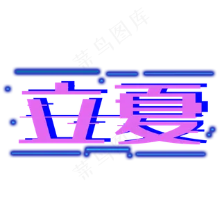 二十四节气立夏 二十四节气立夏