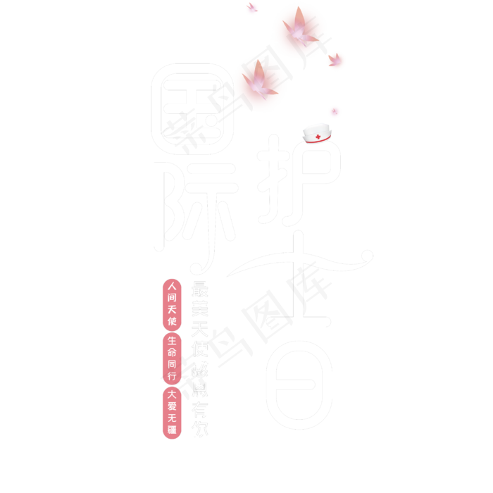 国际护士日字体设计