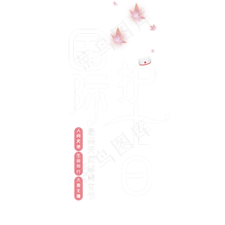 国际护士日字体设计