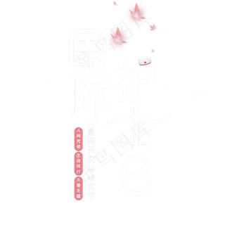 国际护士日字体设计