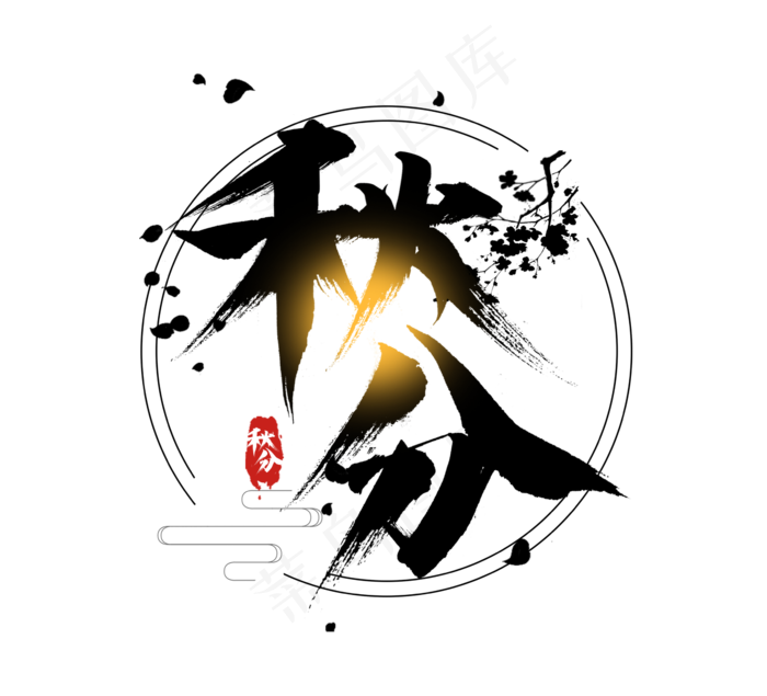 秋分节气黑色黑色手写毛笔艺术字设计(2344X2128(DPI:300))psd模版下载