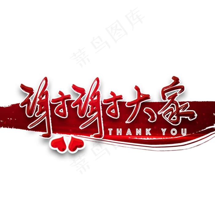 谢谢大家毛笔字(2000X2000(DPI:300))psd模版下载
