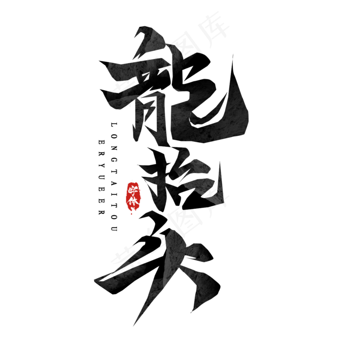 龙抬头毛笔字创意艺术字设计(2345X2345(DPI:150))psd模版下载