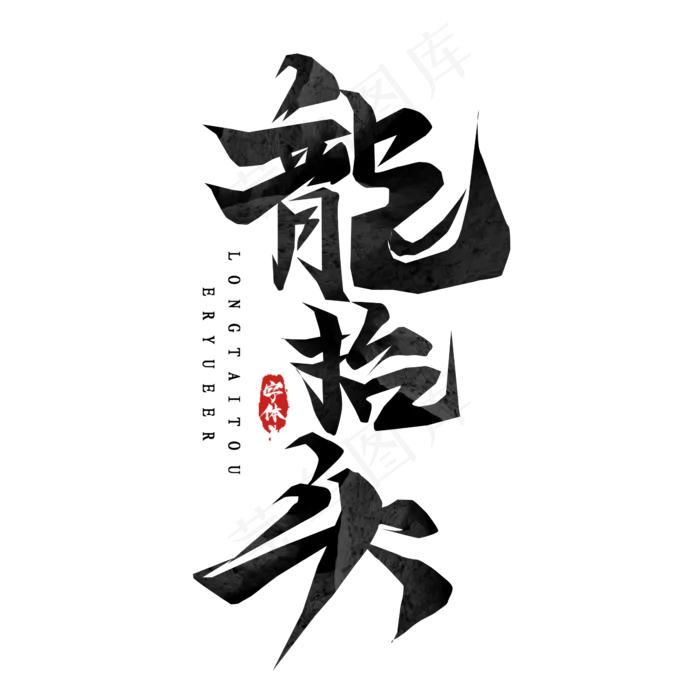 龙抬头毛笔字创意艺术字设计(2345X2345(DPI:150))psd模版下载